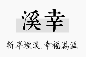 溪幸名字的寓意及含义