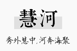 慧河名字的寓意及含义