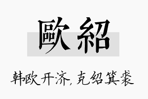 欧绍名字的寓意及含义