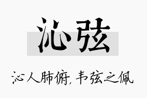 沁弦名字的寓意及含义