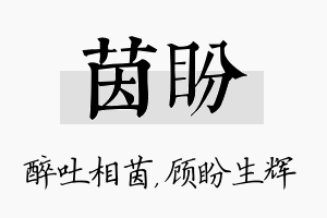 茵盼名字的寓意及含义