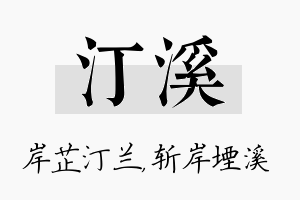 汀溪名字的寓意及含义