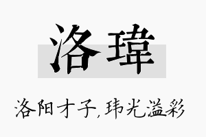 洛玮名字的寓意及含义