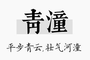 青潼名字的寓意及含义