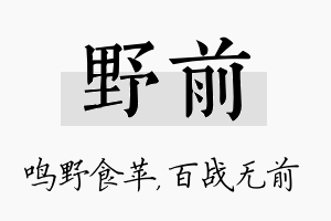 野前名字的寓意及含义