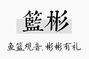 篮彬名字的寓意及含义