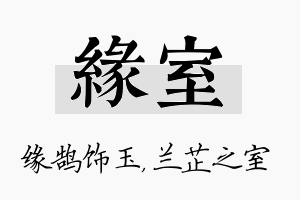 缘室名字的寓意及含义