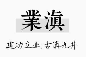 业滇名字的寓意及含义