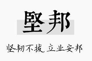 坚邦名字的寓意及含义