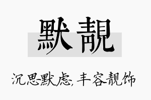 默靓名字的寓意及含义