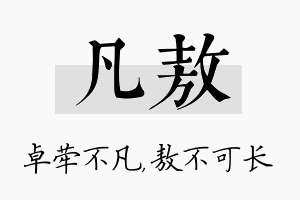 凡敖名字的寓意及含义