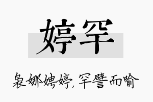 婷罕名字的寓意及含义