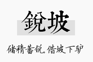 锐坡名字的寓意及含义