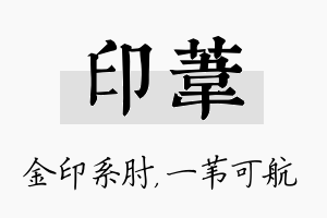 印苇名字的寓意及含义