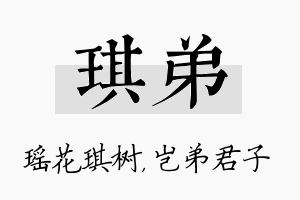 琪弟名字的寓意及含义