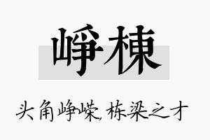 峥栋名字的寓意及含义