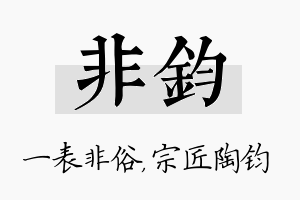 非钧名字的寓意及含义