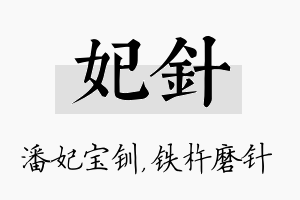 妃针名字的寓意及含义