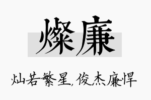 灿廉名字的寓意及含义