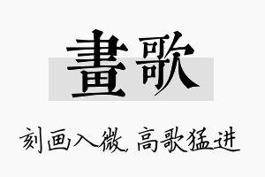 画歌名字的寓意及含义