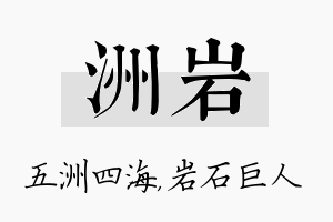 洲岩名字的寓意及含义