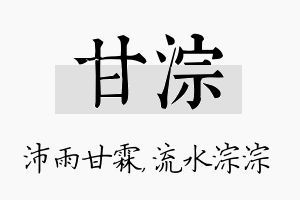 甘淙名字的寓意及含义