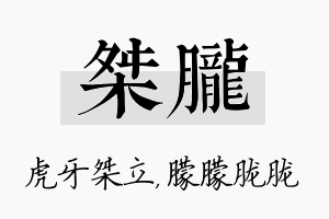 桀胧名字的寓意及含义