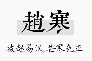 赵寒名字的寓意及含义