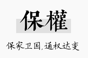 保权名字的寓意及含义