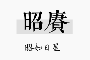 昭赓名字的寓意及含义