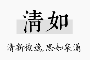 清如名字的寓意及含义