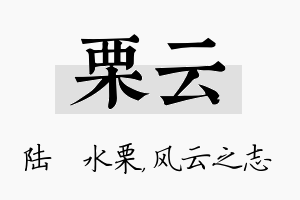 栗云名字的寓意及含义