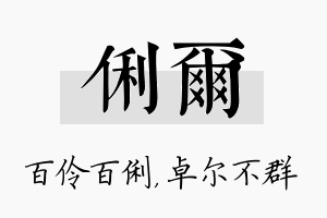 俐尔名字的寓意及含义