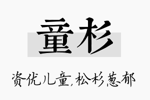 童杉名字的寓意及含义