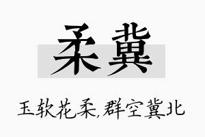 柔冀名字的寓意及含义