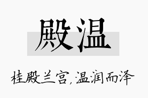 殿温名字的寓意及含义