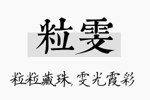 粒雯名字的寓意及含义