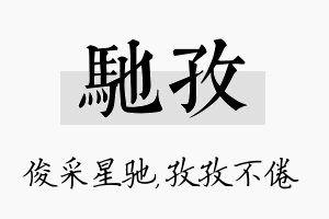 驰孜名字的寓意及含义