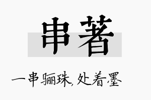 串着名字的寓意及含义