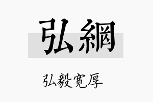 弘网名字的寓意及含义