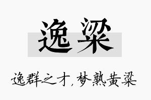 逸粱名字的寓意及含义