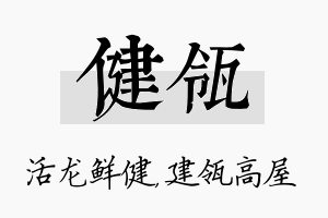 健瓴名字的寓意及含义