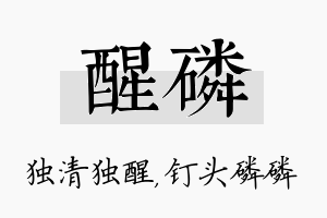 醒磷名字的寓意及含义