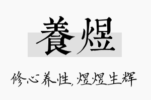 养煜名字的寓意及含义