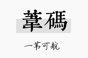 苇码名字的寓意及含义