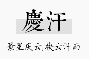 庆汗名字的寓意及含义