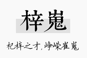 梓嵬名字的寓意及含义