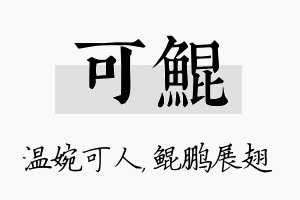 可鲲名字的寓意及含义