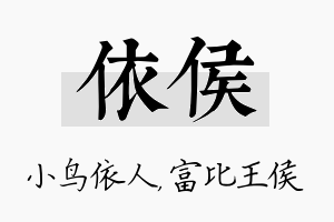 依侯名字的寓意及含义