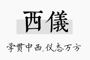 西仪名字的寓意及含义